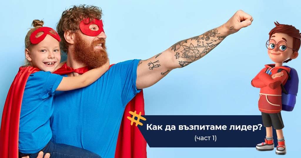 как да възпитаме лидер