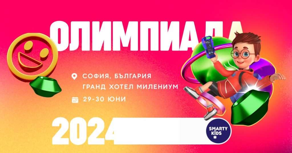 Национална SmartyKids Олимпиада 2024